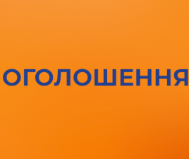 ОФІЦІЙНЕ ОГОЛОШЕННЯ ДЛЯ ГРОМАДЯН