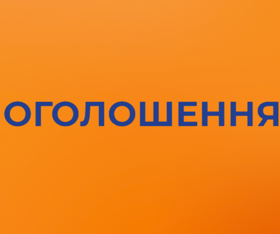 ОФІЦІЙНЕ ОГОЛОШЕННЯ ДЛЯ ГРОМАДЯН