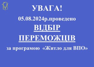 ВИЗНАЧЕНІ ЩЕ 200 УЧАСНИКІВ ПРОГРАМИ «ЖИТЛО ДЛЯ ВПО»