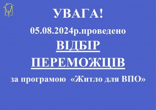 ВИЗНАЧЕНІ ЩЕ 200 УЧАСНИКІВ ПРОГРАМИ «ЖИТЛО ДЛЯ ВПО»