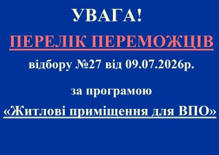 ВІДБУВСЯ 27-Й ЕТАП ВІДБОРУ УЧАСНИКІВ ПРОГРАМИ 