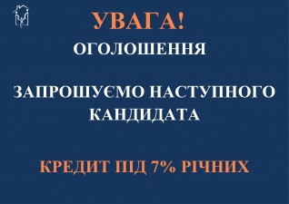 ЗАПРОШУЄМО НАСТУПНОГО КАНДИДАТА НА ОТРИМАННЯ КРЕДИТУ  ДЛЯ МОЛОДІ ПІД 7% РІЧНИХ