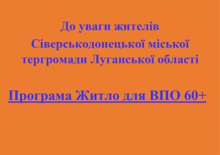 Прийом документів на участь у міській програмі Житло для ВПО 60+