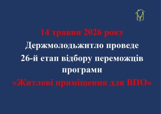 Держмолодьжитло проведе 26-й етап відбору переможців програми «Житлові приміщення для ВПО»