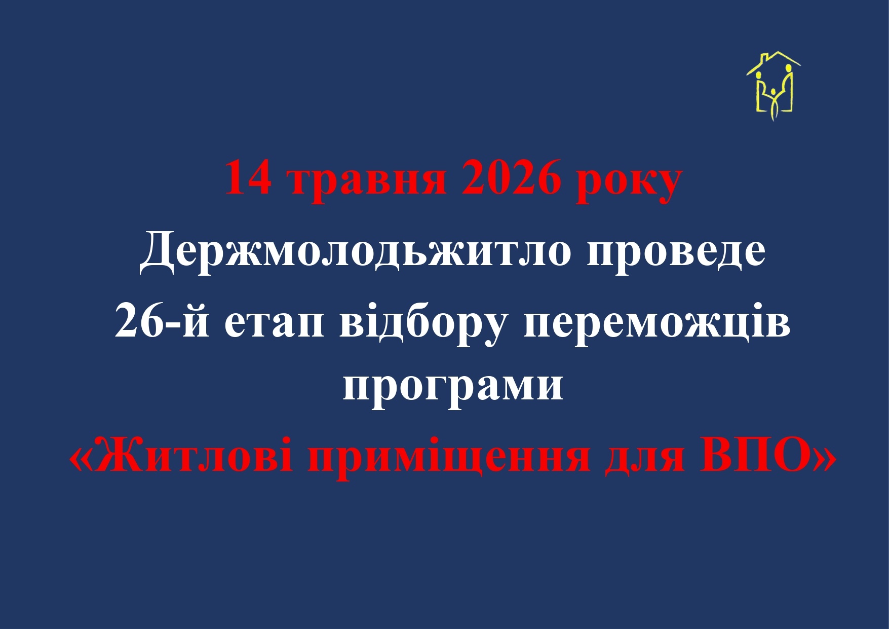 Держмолодьжитло проведе 26-й етап відбору переможців програми «Житлові приміщення для ВПО»