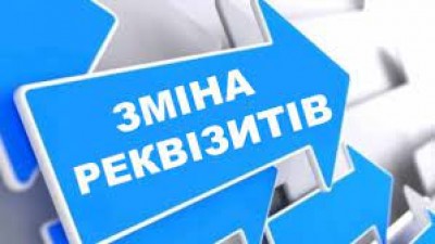 ЗМІНА   РЕКВІЗИТІВ