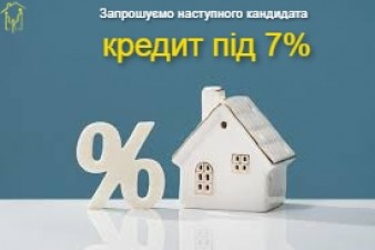 ЗАПРОШУЄМО НАСТУПНОГО КАНДИДАТА НА ОТРИМАННЯ КРЕДИТУ  ДЛЯ МОЛОДІ ПІД 7%РІЧНИХ   