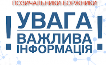 ІНФОРМАЦІЯ СТОСОВНО ПЕРЕДАЧІ ВІДОМОСТЕЙ ПРО ПОЗИЧАЛЬНИКІВ ДО КРЕДИТНОГО РЕЄСТРУ НБУ