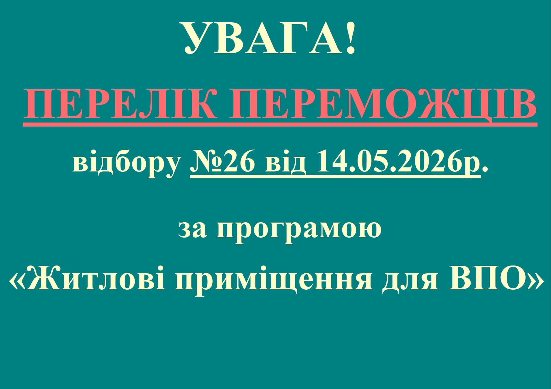 26-й етап відбору за програмою «Житлові приміщення для ВПО» відбувся!