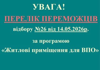 26-й етап відбору за програмою «Житлові приміщення для ВПО» відбувся!