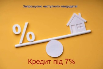 ЗАПРОШУЄМО НАСТУПНОГО КАНДИДАТА НА ОТРИМАННЯ КРЕДИТУ  ДЛЯ МОЛОДІ ПІД 7%РІЧНИХ   