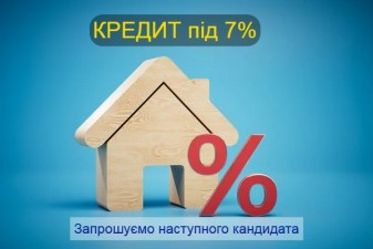 ЗАПРОШУЄМО НАСТУПНОГО КАНДИДАТА НА ОТРИМАННЯ КРЕДИТУ  ДЛЯ МОЛОДІ ПІД 7%РІЧНИХ   