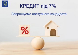 ЗАПРОШУЄМО НАСТУПНОГО КАНДИДАТА НА ОТРИМАННЯ КРЕДИТУ  ДЛЯ МОЛОДІ ПІД 7%РІЧНИХ   