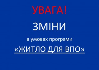 Зверніть увагу – зміни в умовах програми «Житло для ВПО»