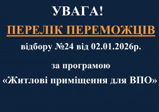 150 українців стали переможцями у першому у 2026 році відборі 