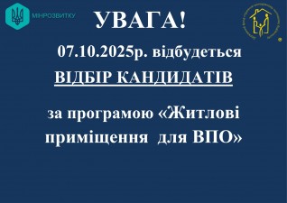 22-ий етап відбору за програмою «Житлові приміщення для ВПО»