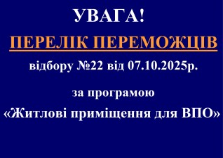 Перелік переможців 22-го етапу відбору