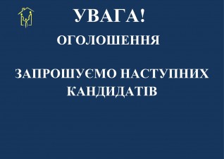 ДО УВАГИ КАНДИДАТІВ - ВНУТРІШНЬО ПЕРЕМІЩЕНИХ ОСІБ