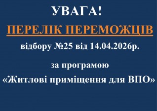 25-й етап відбору за програмою «Житлові приміщення для ВПО» відбувся!