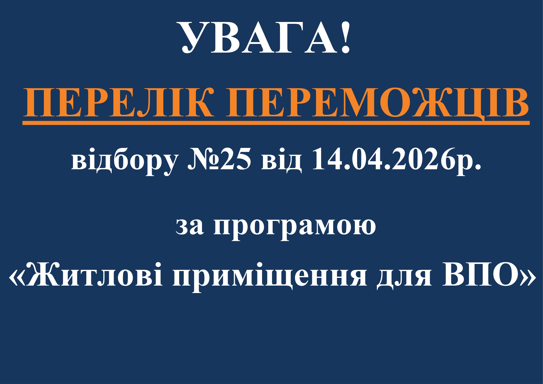 25-й етап відбору за програмою «Житлові приміщення для ВПО» відбувся!