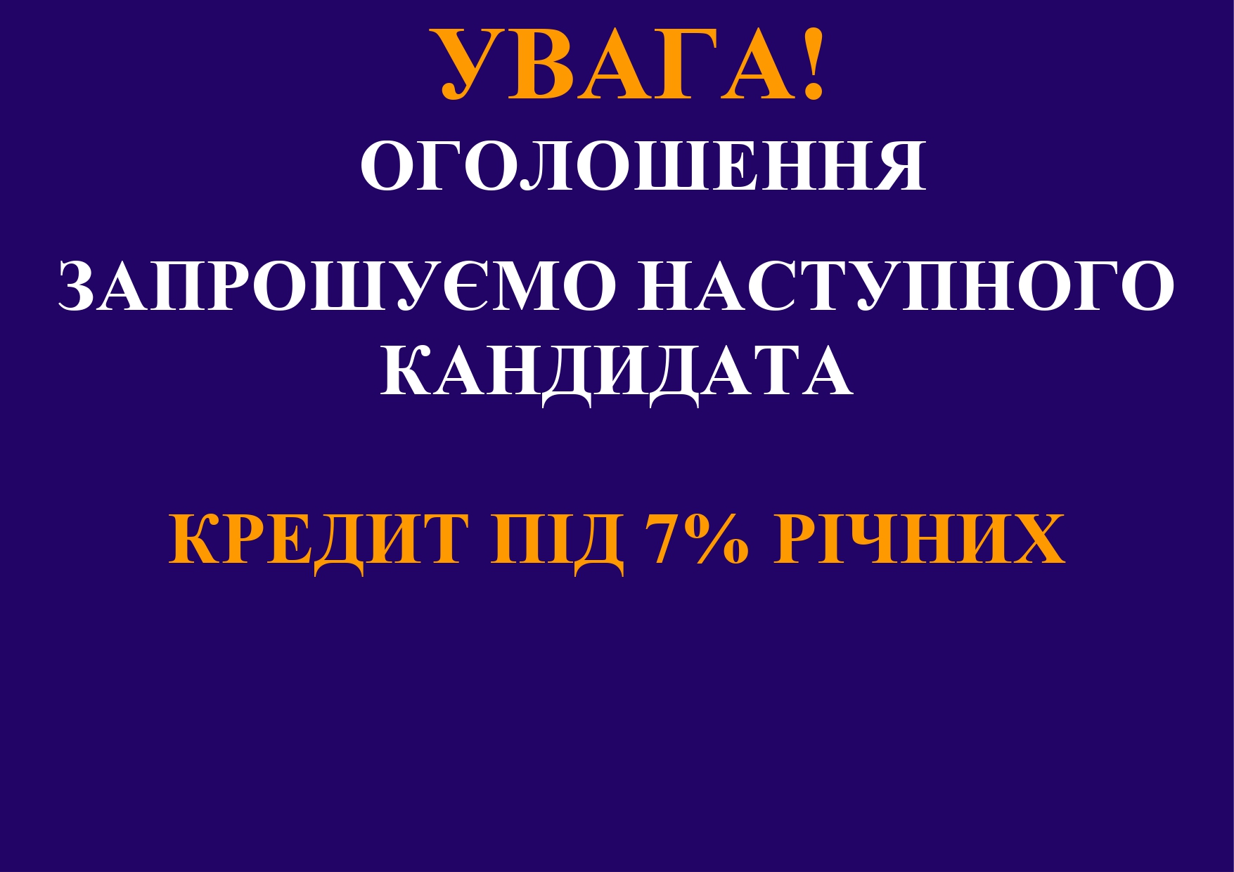 ЗАПРОШУЄМО НАСТУПНОГО КАНДИДАТА НА ОТРИМАННЯ КРЕДИТУ ДЛЯ МОЛОДІ ПІД 7% РІЧНИХ