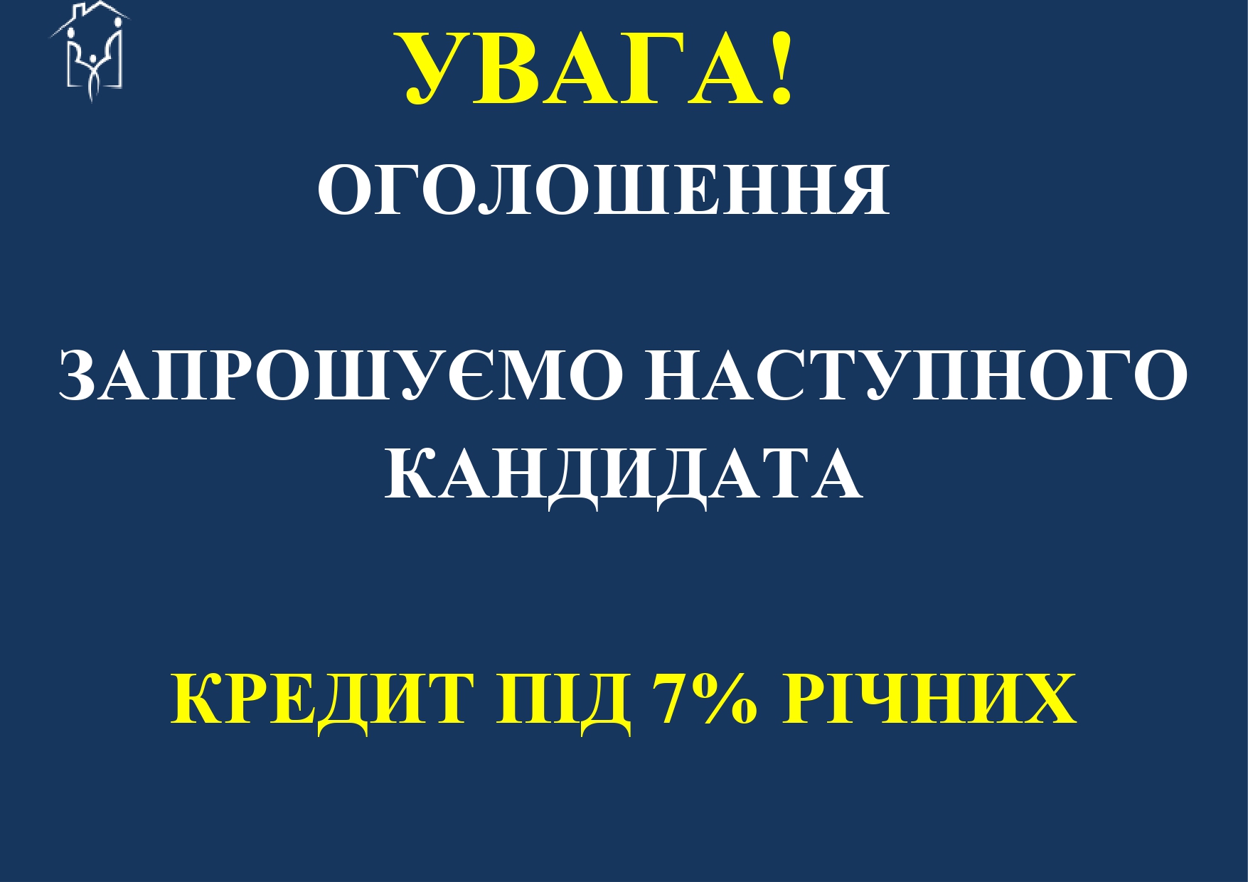 ЗАПРОШУЄМО НАСТУПНОГО КАНДИДАТА НА ОТРИМАННЯ КРЕДИТУ ДЛЯ МОЛОДІ ПІД 7% РІЧНИХ