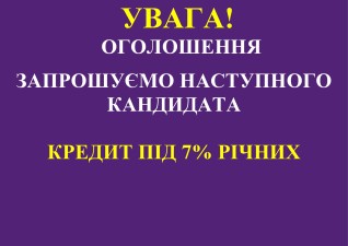 ЗАПРОШУЄМО НАСТУПНОГО КАНДИДАТА НА ОТРИМАННЯ КРЕДИТУ ДЛЯ МОЛОДІ ПІД 7% РІЧНИХ