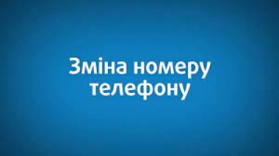 НОВИЙ НОМЕР ТЕЛЕФОНУ