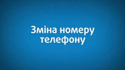 НОВИЙ НОМЕР ТЕЛЕФОНУ