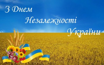 З Днем Незалежності України!