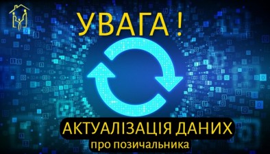 Актуалізація даних про клієнта (позичальника) (переідентифікація)
