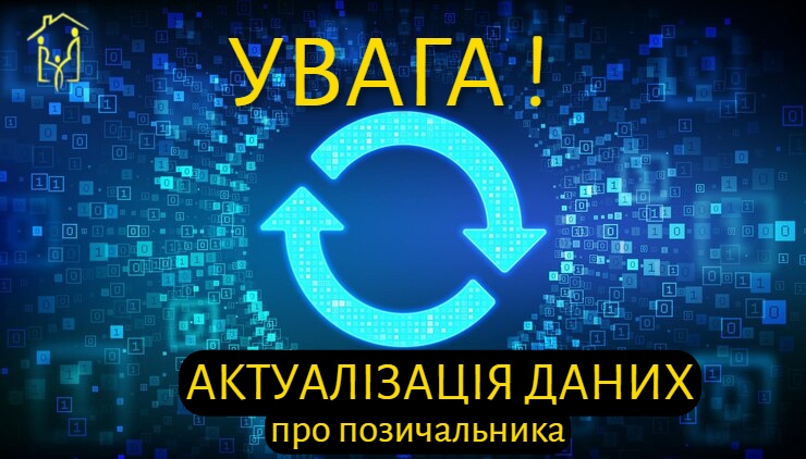 Актуалізація даних про клієнта (позичальника) (переідентифікація)
